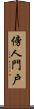 傍人門戶 Scroll