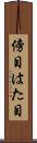傍目 Scroll