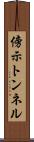 傍示トンネル Scroll