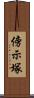 傍示塚 Scroll