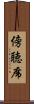 傍聴席 Scroll
