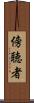 傍聴者 Scroll