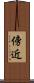 傍近 Scroll