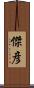 傑彦 Scroll