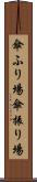 傘ふり場 Scroll