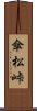 傘松峠 Scroll