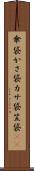 傘袋 Scroll