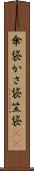 傘袋 Scroll
