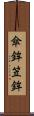 傘鉾 Scroll