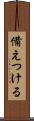備えつける Scroll
