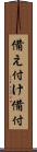 備え付け Scroll