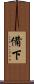 備下 Scroll