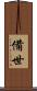 備世 Scroll