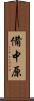 備中原 Scroll