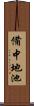 備中地池 Scroll