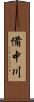 備中川 Scroll