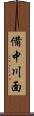 備中川面 Scroll
