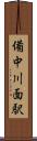 備中川面駅 Scroll