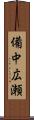 備中広瀬 Scroll