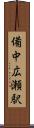 備中広瀬駅 Scroll