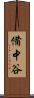 備中谷 Scroll