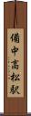 備中高松駅 Scroll