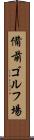 備前ゴルフ場 Scroll