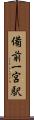 備前一宮駅 Scroll