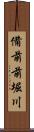 備前前堀川 Scroll