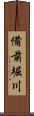 備前堀川 Scroll