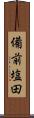 備前塩田 Scroll