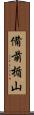 備前楯山 Scroll