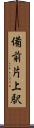 備前片上駅 Scroll