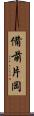 備前片岡 Scroll
