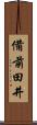 備前田井 Scroll