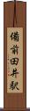 備前田井駅 Scroll