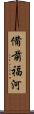 備前福河 Scroll