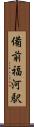 備前福河駅 Scroll
