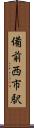 備前西市駅 Scroll