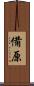 備原 Scroll