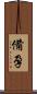 備孕 Scroll
