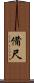 備尺 Scroll