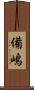 備嶋 Scroll