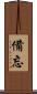 備忘 Scroll