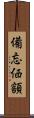 備忘価額 Scroll