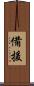 備援 Scroll