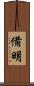 備明 Scroll
