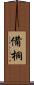 備桐 Scroll