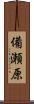 備瀬原 Scroll