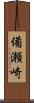 備瀬崎 Scroll